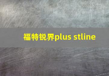 福特锐界plus stline